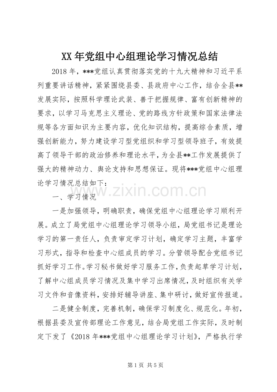 XX年党组中心组理论学习情况总结.docx_第1页