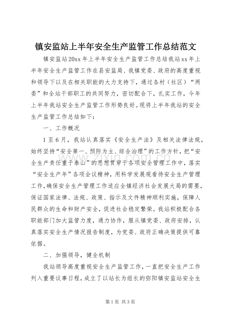 镇安监站上半年安全生产监管工作总结范文.docx_第1页