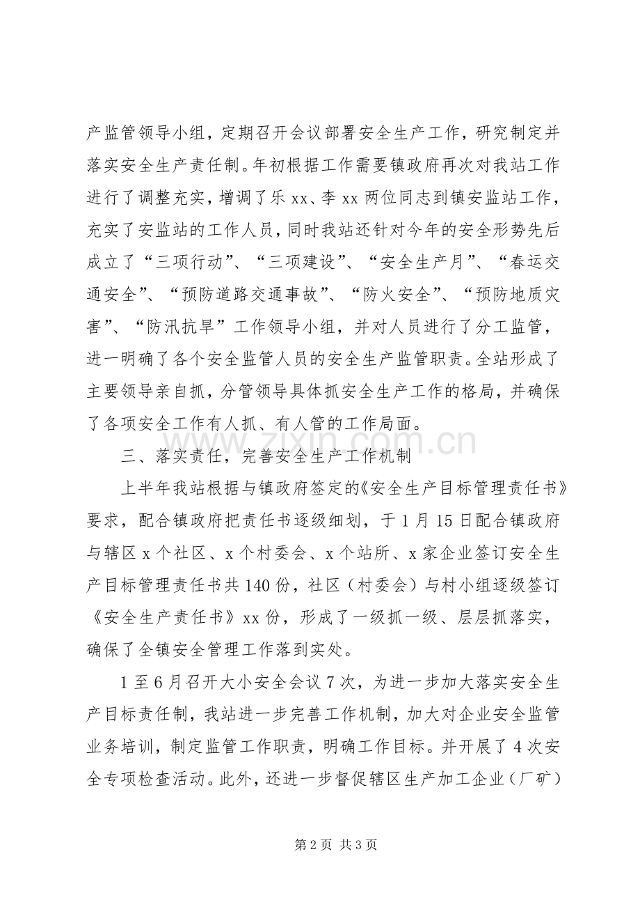 镇安监站上半年安全生产监管工作总结范文.docx_第2页