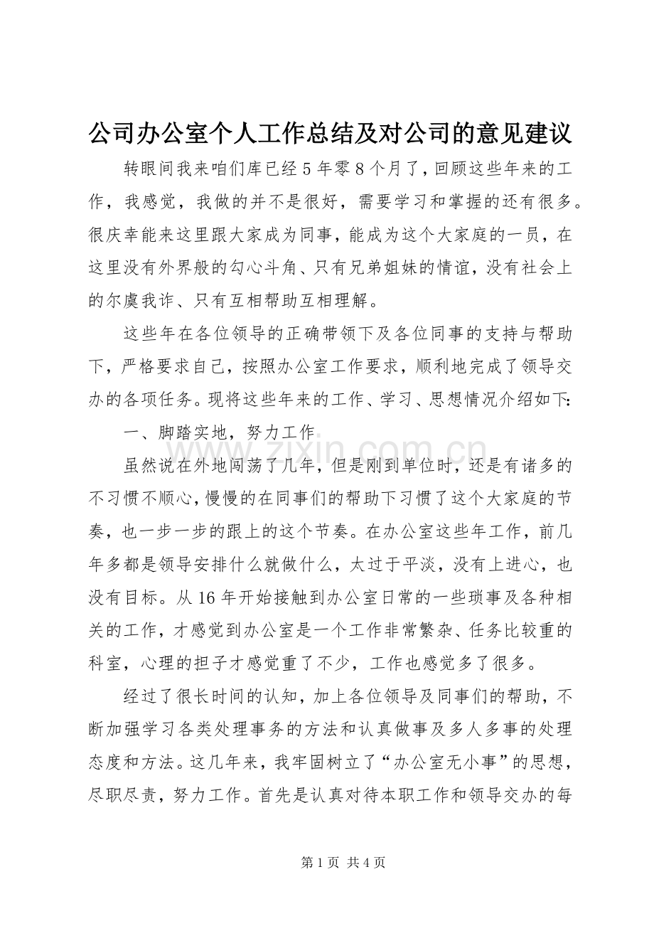 公司办公室个人工作总结及对公司的意见建议.docx_第1页