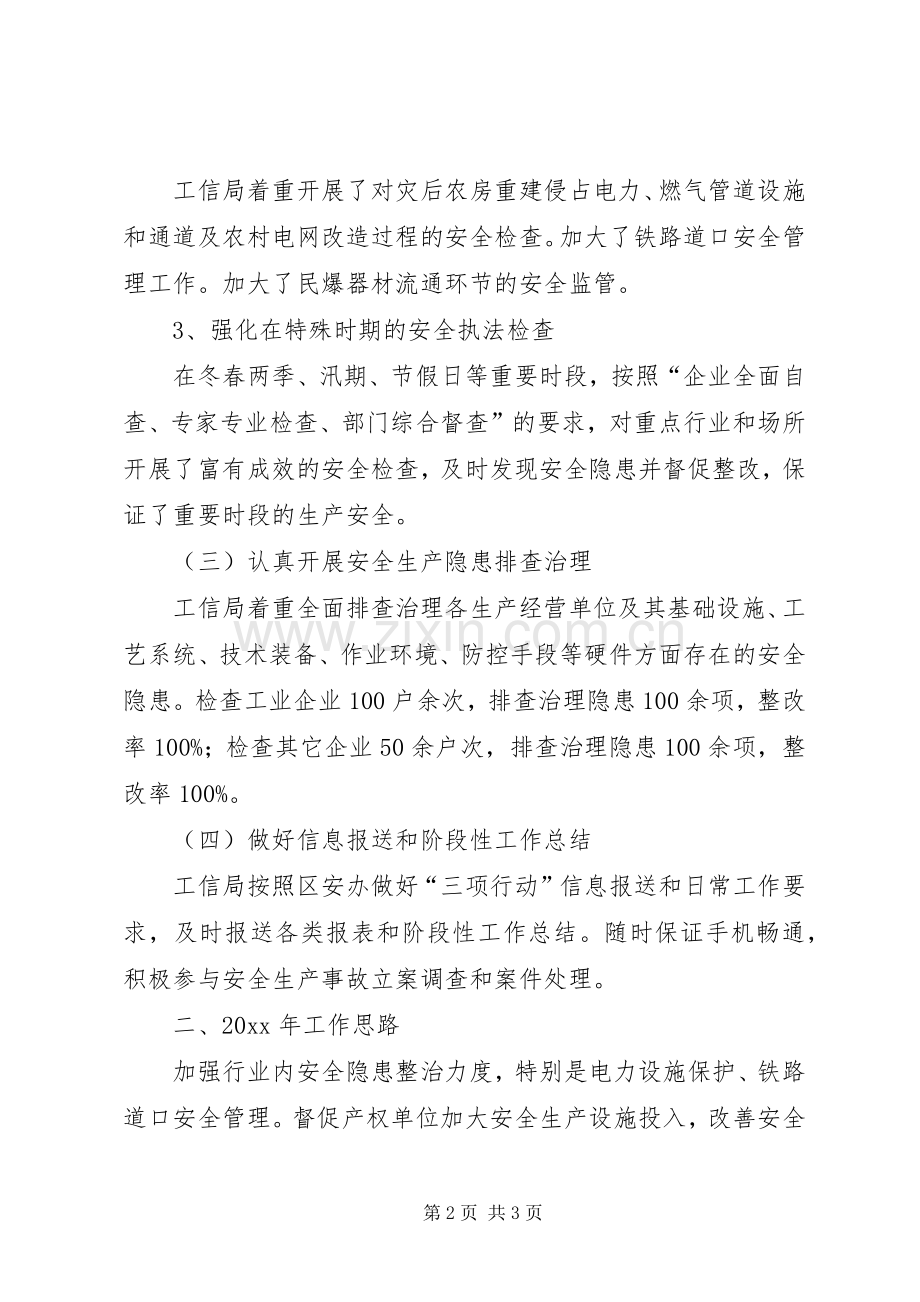 区工信局安全生产工作总结及工作思路范文.docx_第2页