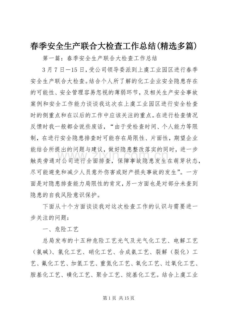 春季安全生产联合大检查工作总结(多篇).docx_第1页