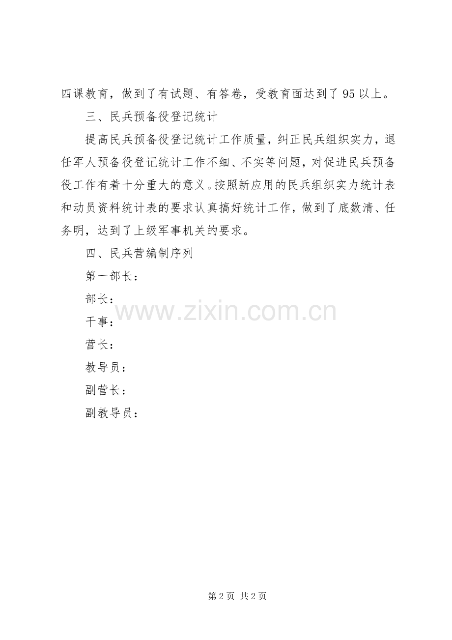 镇民兵组织整顿工作总结 .docx_第2页