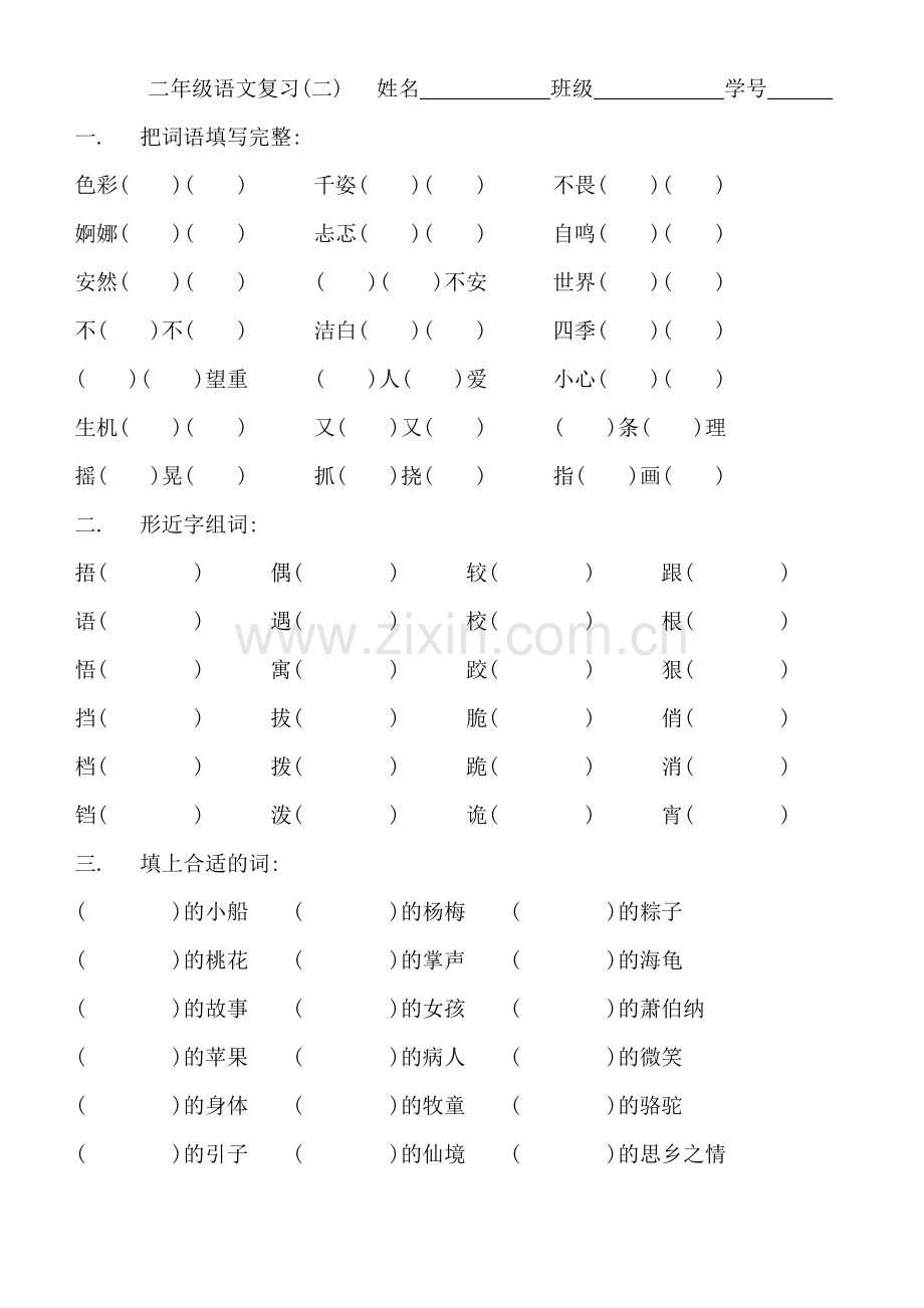 二年级下语文期末复习(二).doc_第1页