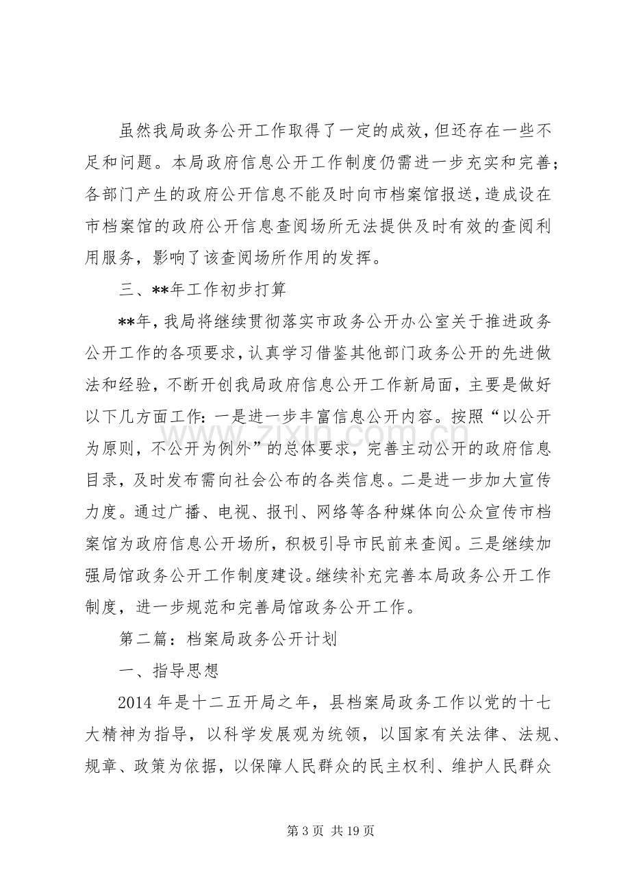 市档案局政务公开工作总结(多篇).docx_第3页