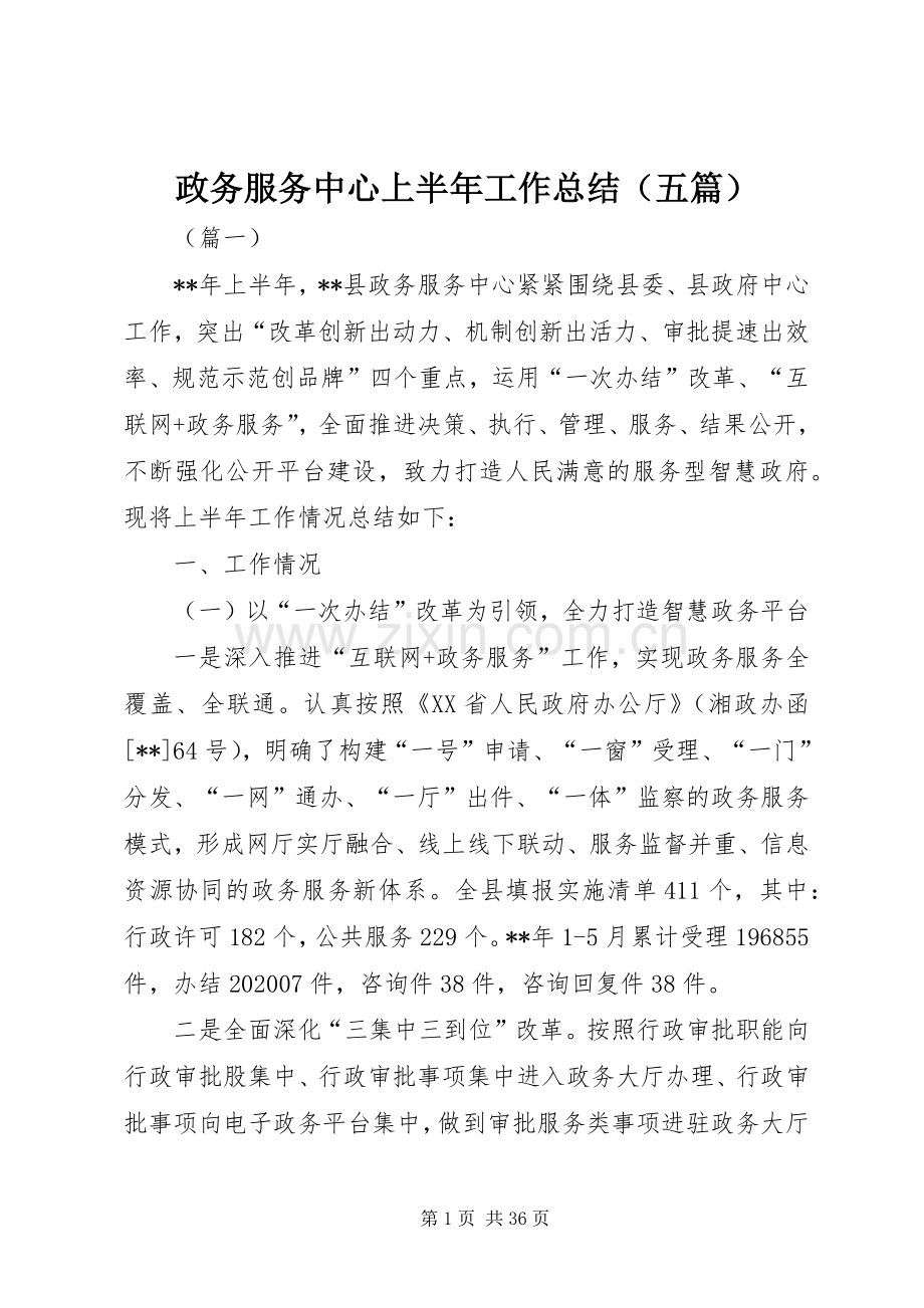 政务服务中心上半年工作总结（五篇）_1.docx_第1页