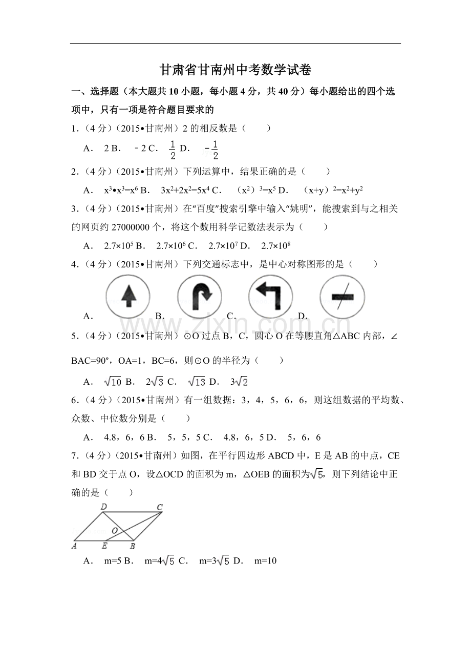 甘肃省甘南州中考数学试卷（含解析版）.pdf_第1页