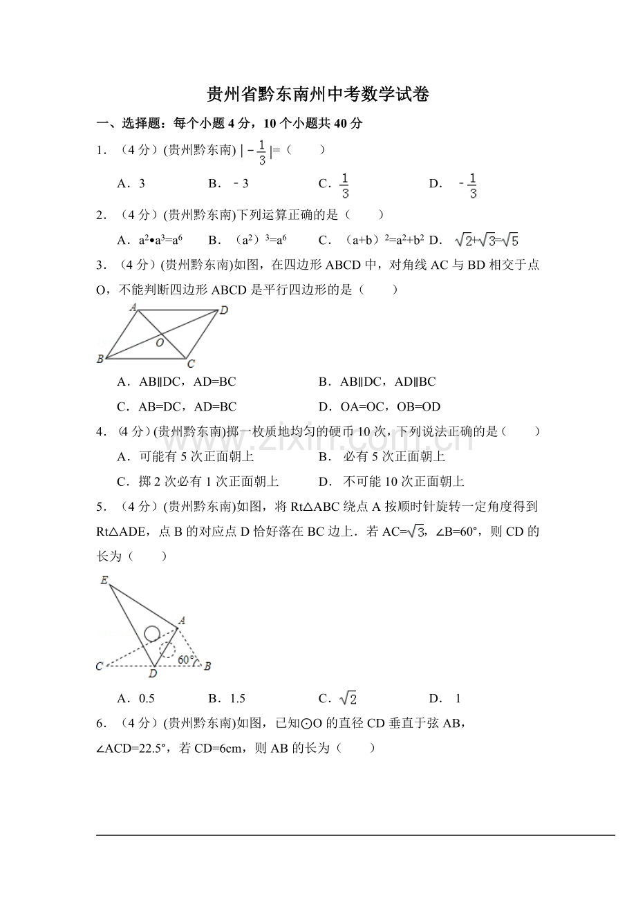 贵州省黔东南州中考数学试卷（含解析版）.pdf_第1页