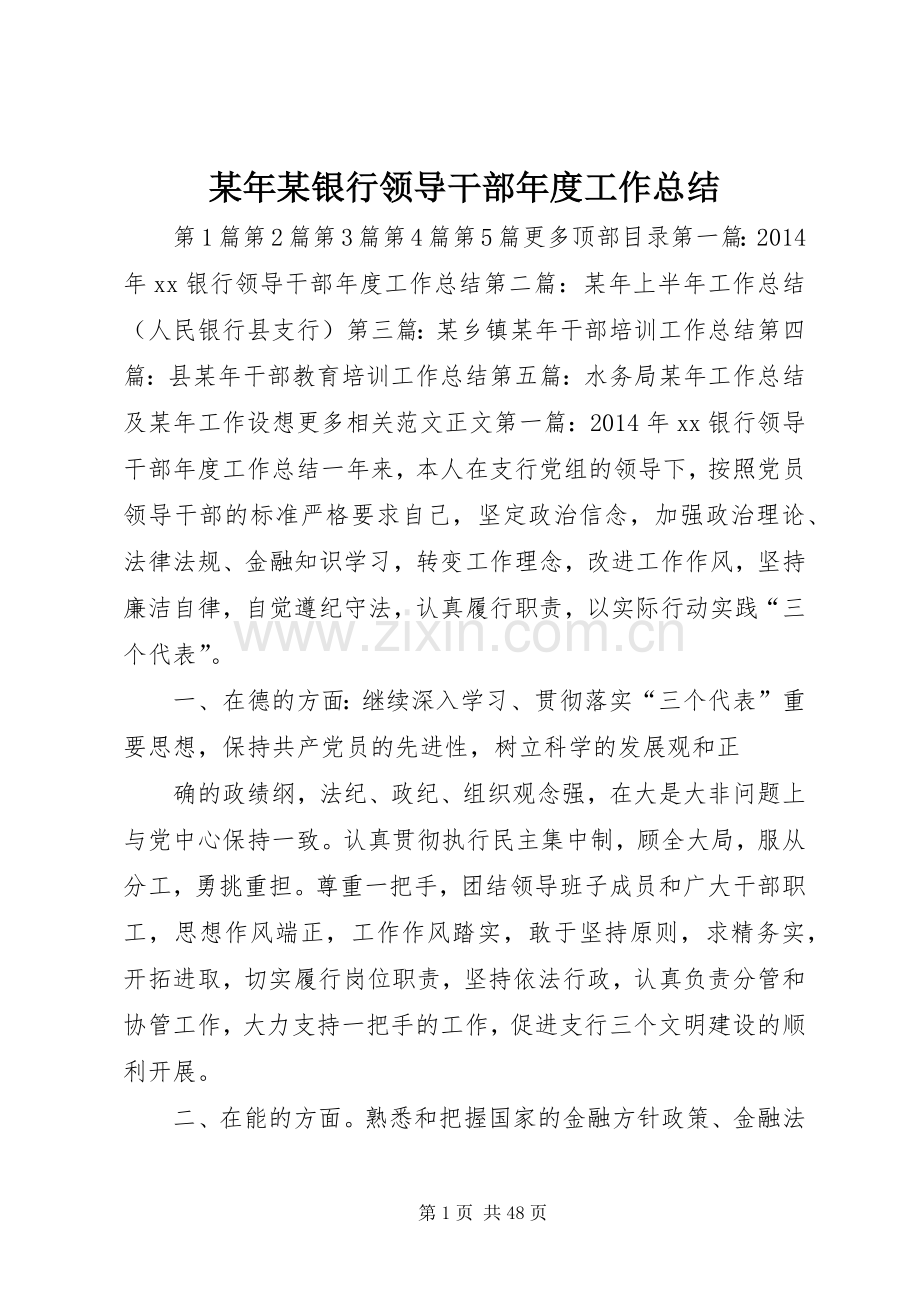 某年某银行领导干部年度工作总结 .docx_第1页