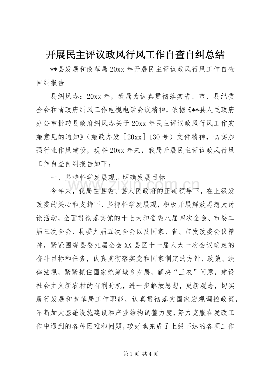 开展民主评议政风行风工作自查自纠总结_1.docx_第1页