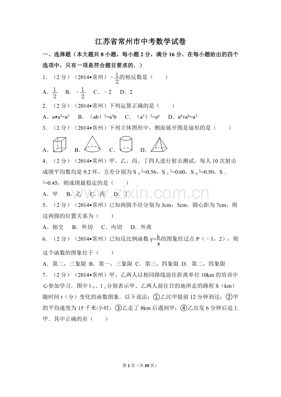 江苏省常州市中考数学试卷（含解析版）.pdf_第1页