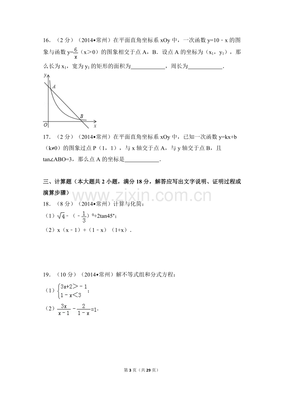 江苏省常州市中考数学试卷（含解析版）.pdf_第3页