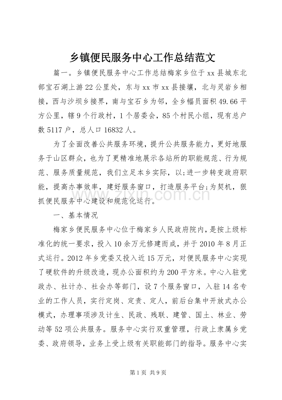 乡镇便民服务中心工作总结范文.docx_第1页