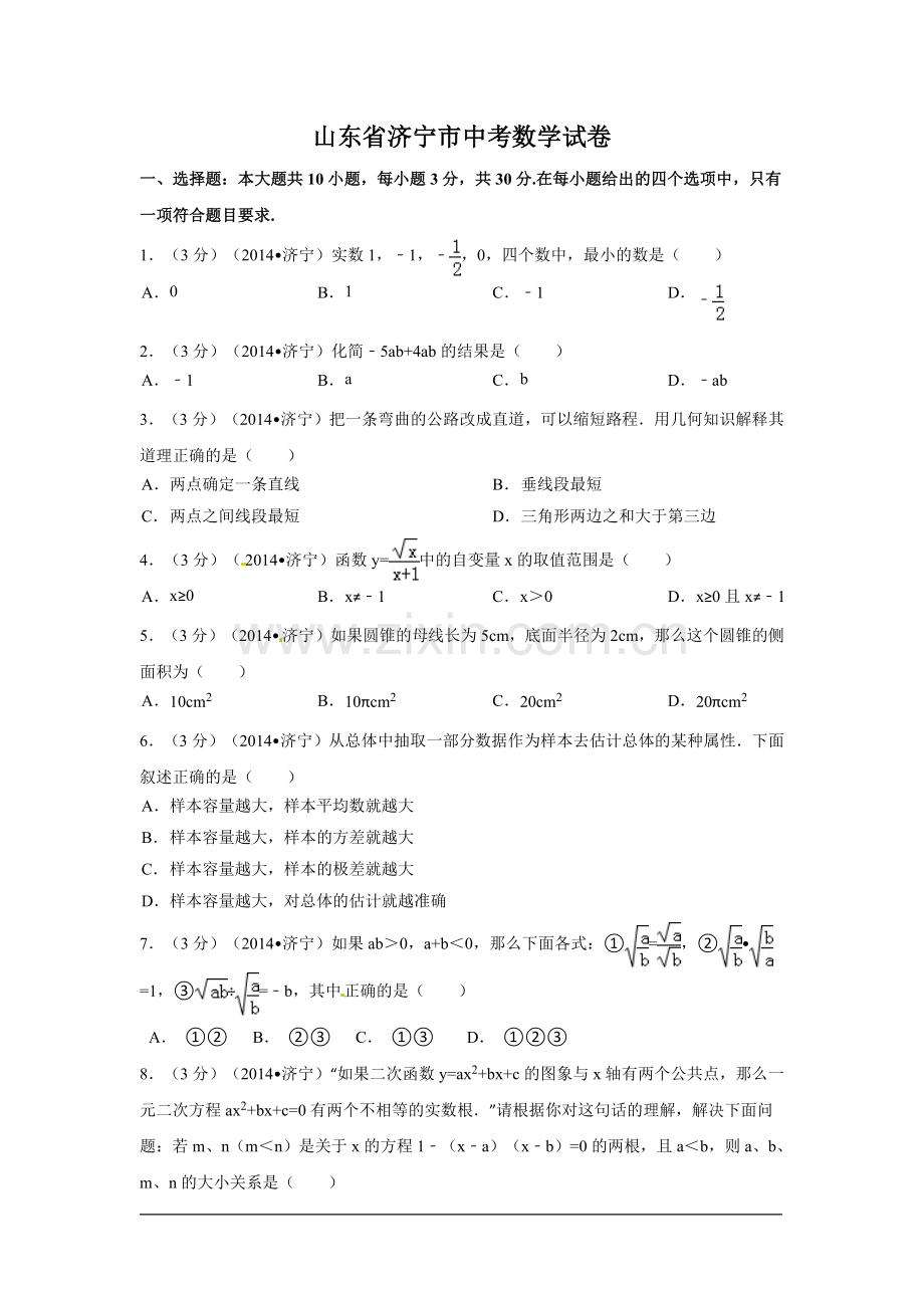 山东省济宁市中考数学试卷（含解析版）.pdf_第1页