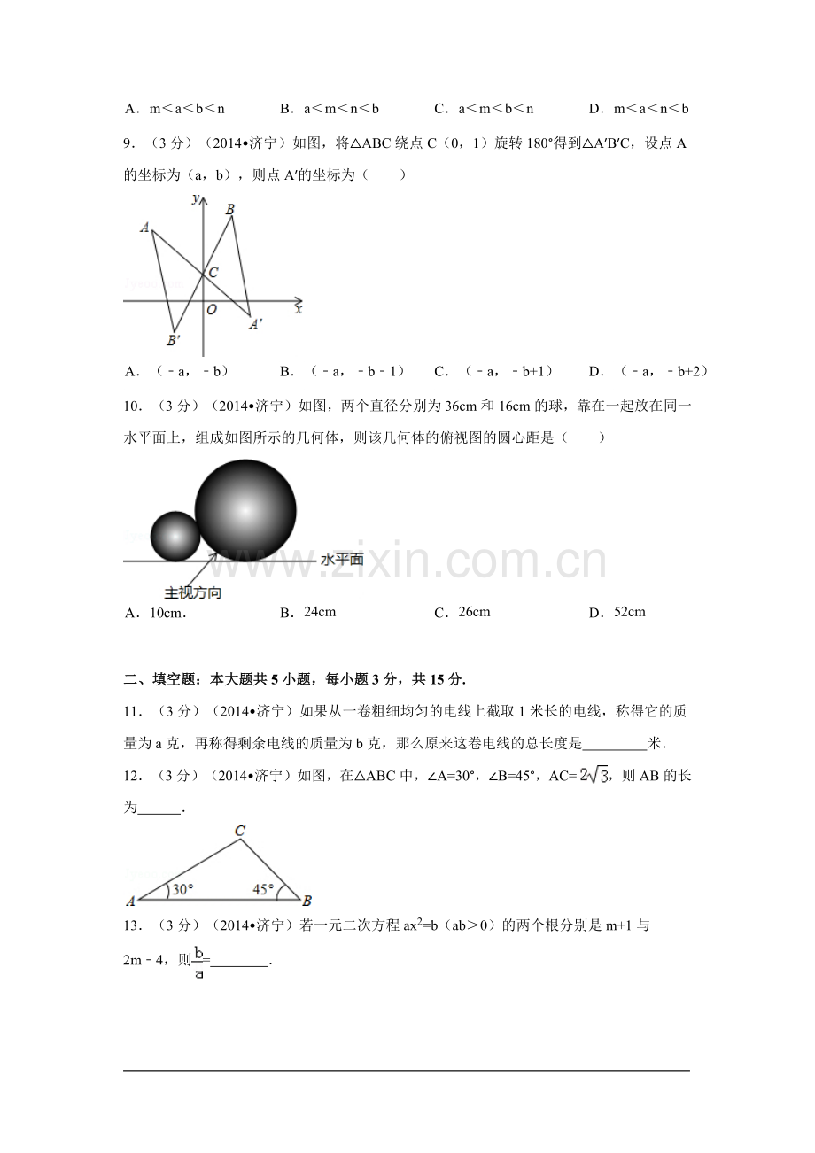 山东省济宁市中考数学试卷（含解析版）.pdf_第2页