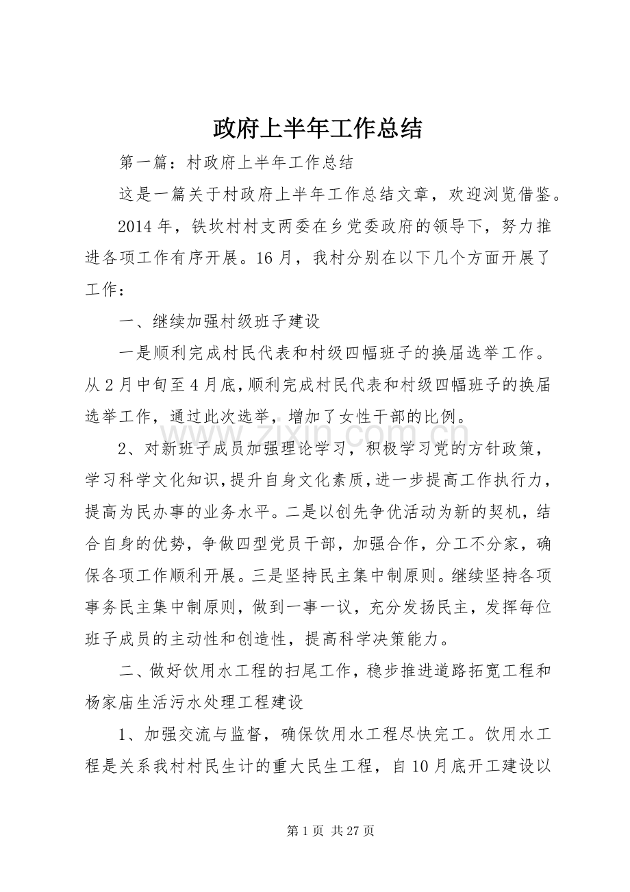 政府上半年工作总结.docx_第1页