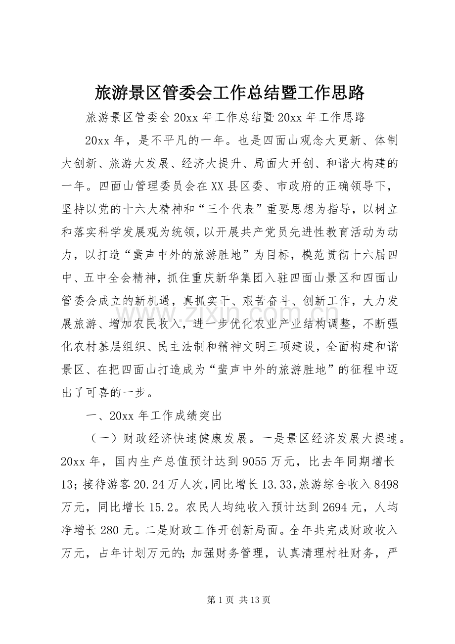 旅游景区管委会工作总结暨工作思路_1.docx_第1页