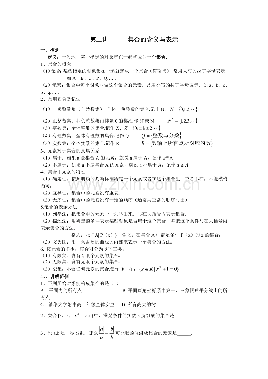 初升高数学衔接讲义第二讲集合的含义与表示.doc_第1页