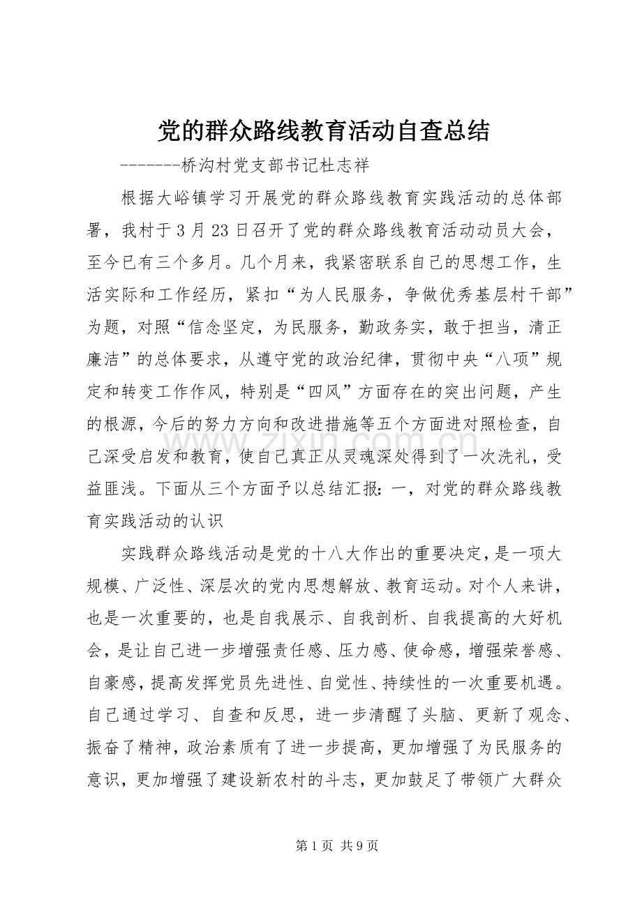 党的群众路线教育活动自查总结.docx_第1页