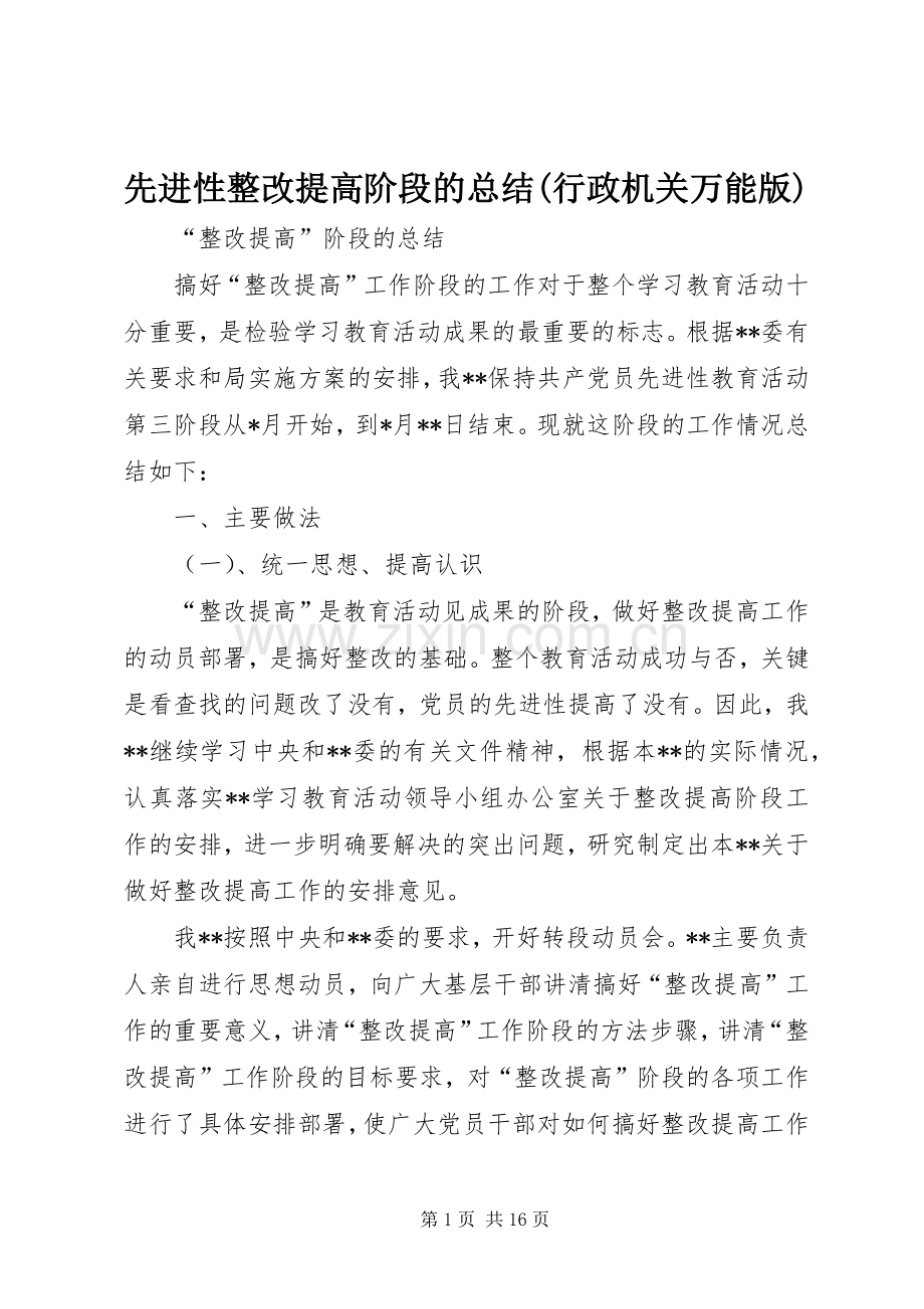 先进性整改提高阶段的总结(行政机关万能版).docx_第1页