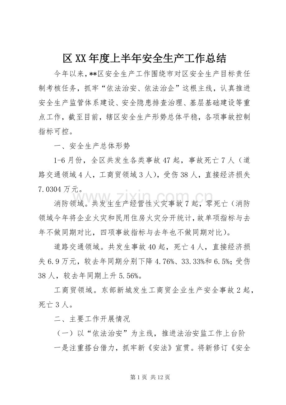 区XX年度上半年安全生产工作总结_1.docx_第1页