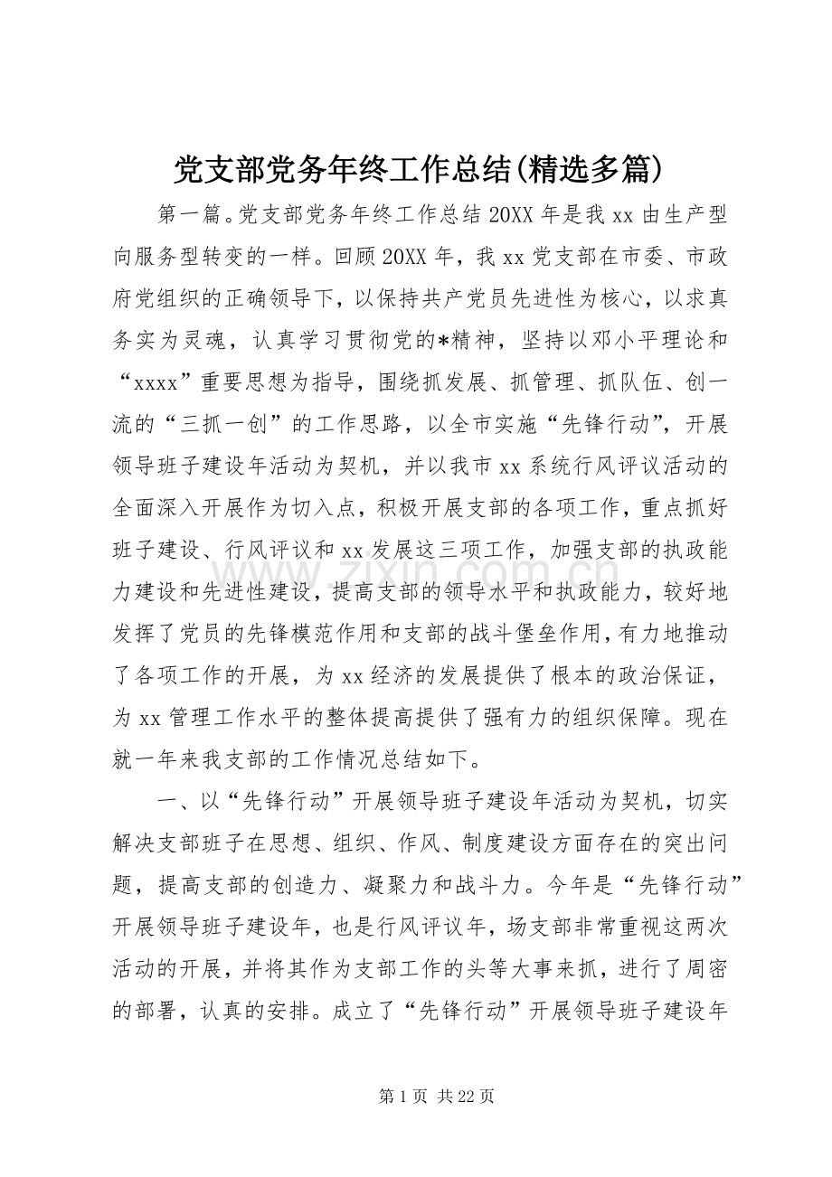 党支部党务年终工作总结(多篇).docx_第1页