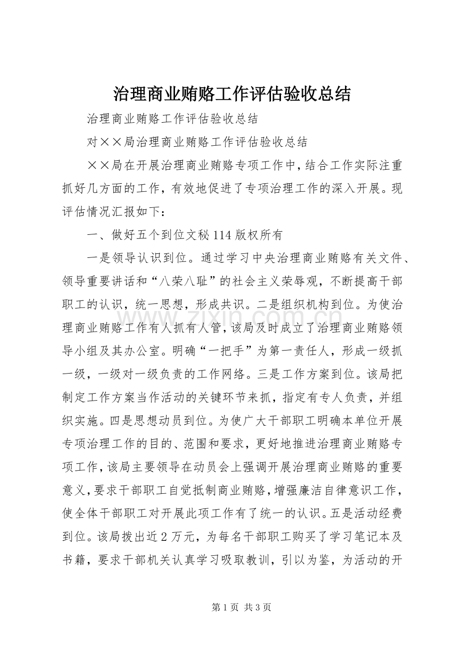 治理商业贿赂工作评估验收总结_1.docx_第1页