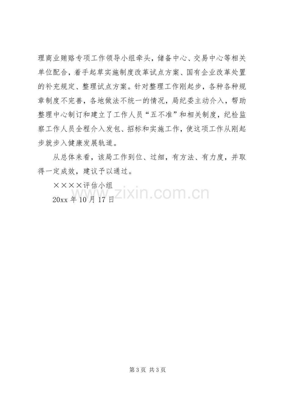 治理商业贿赂工作评估验收总结_1.docx_第3页