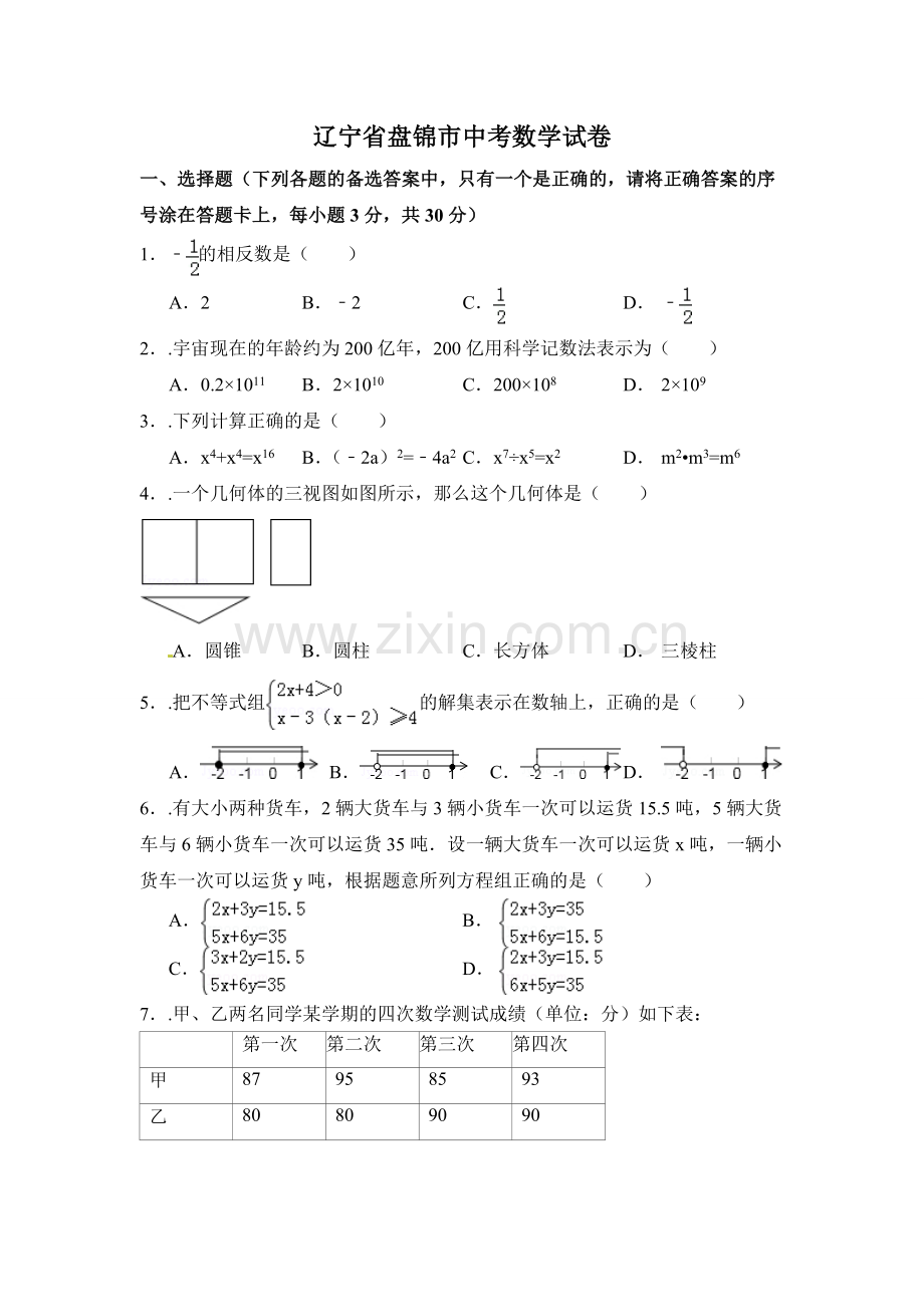 辽宁省盘锦市中考数学试卷（含解析版）.pdf_第1页