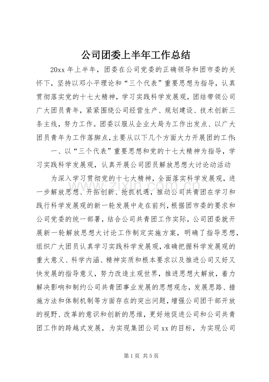 公司团委上半年工作总结_1.docx_第1页