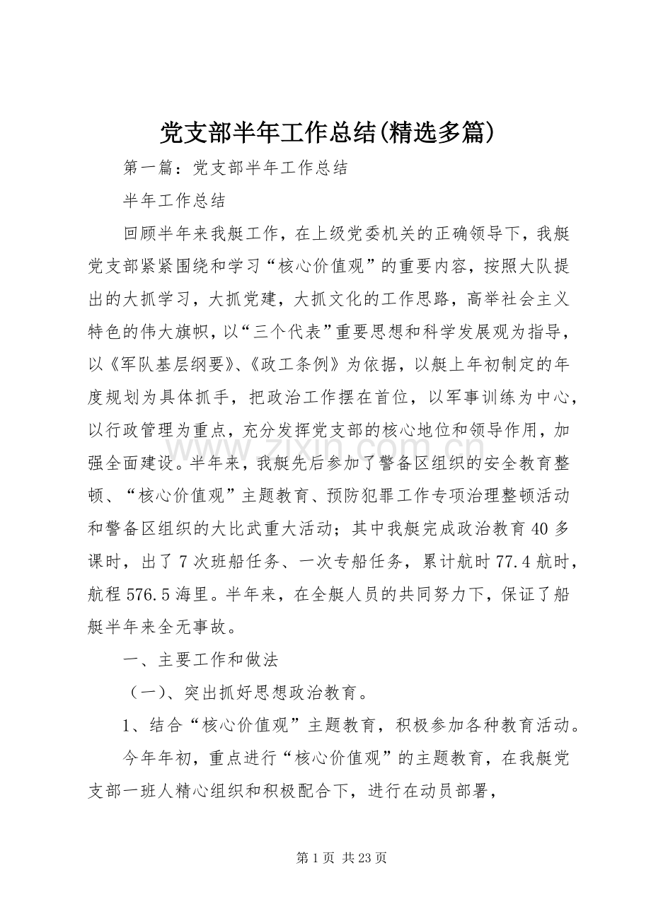 党支部半年工作总结(多篇).docx_第1页