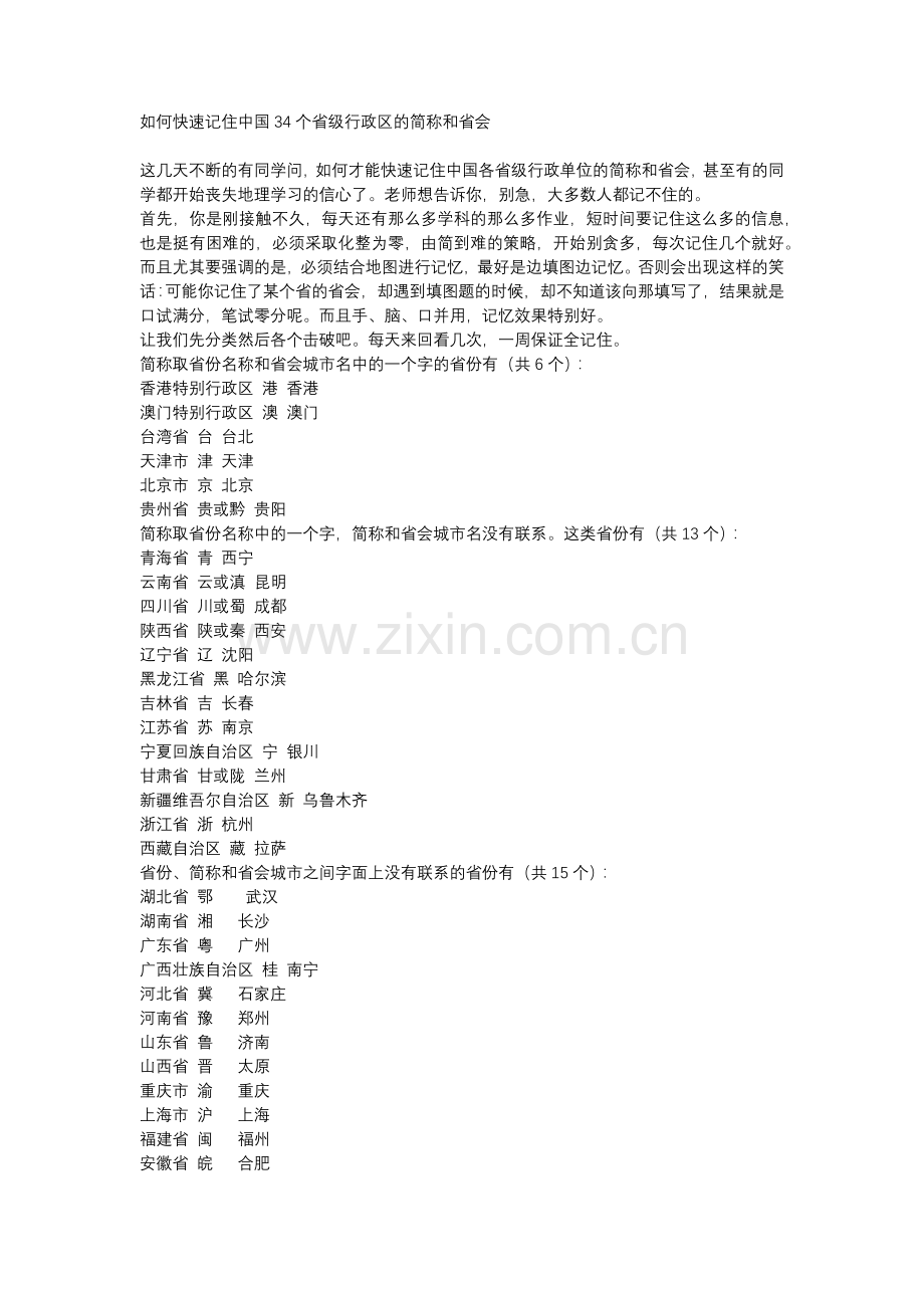 【初二地理】如何快速记住中国34个省级行政区的简称和省会.docx_第1页