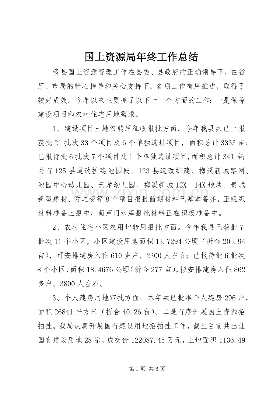 国土资源局年终工作总结.docx_第1页