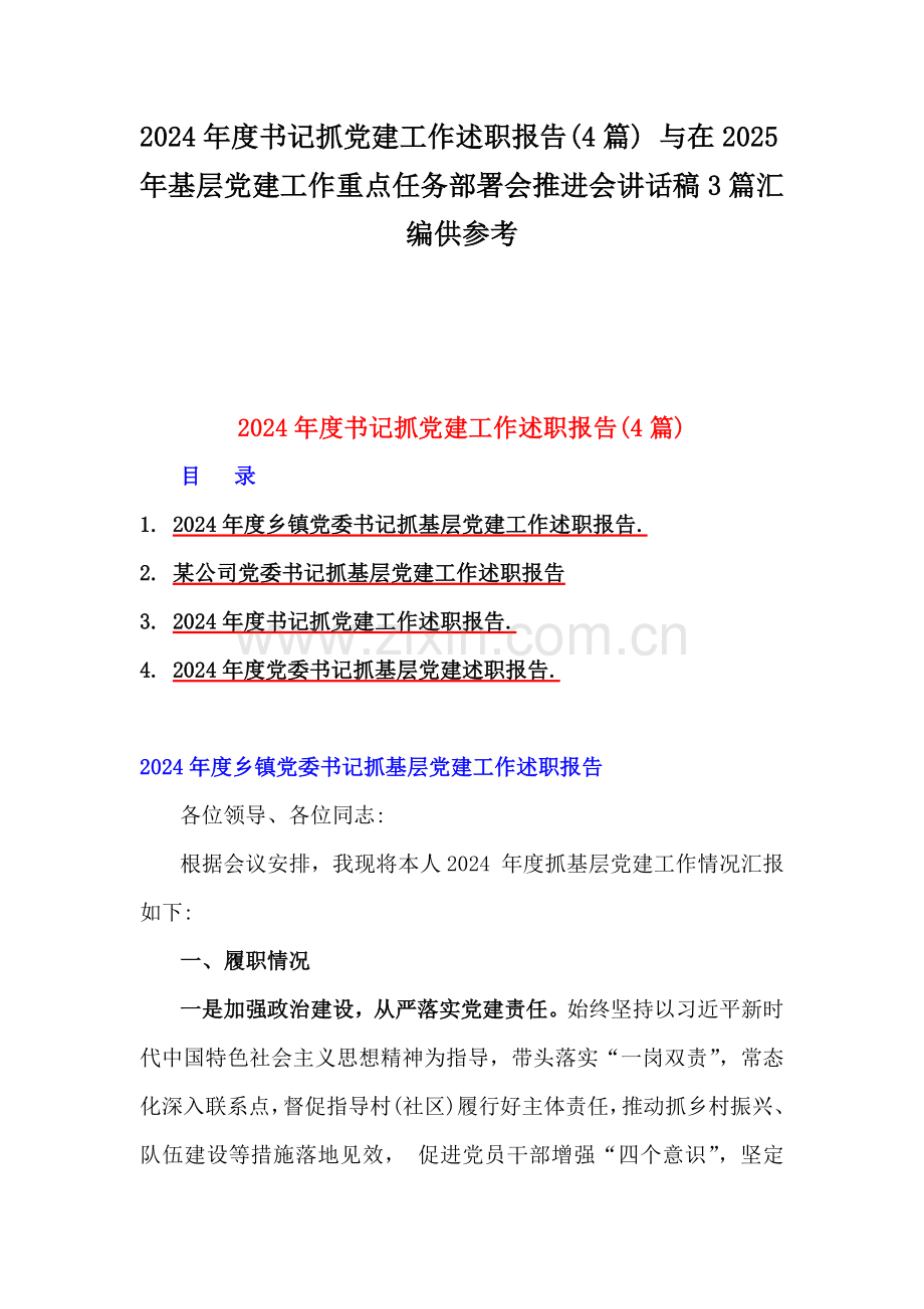 2024年度书记抓党建工作述职报告(4篇) 与在2025年基层党建工作重点任务部署会推进会讲话稿3篇汇编供参考.docx_第1页