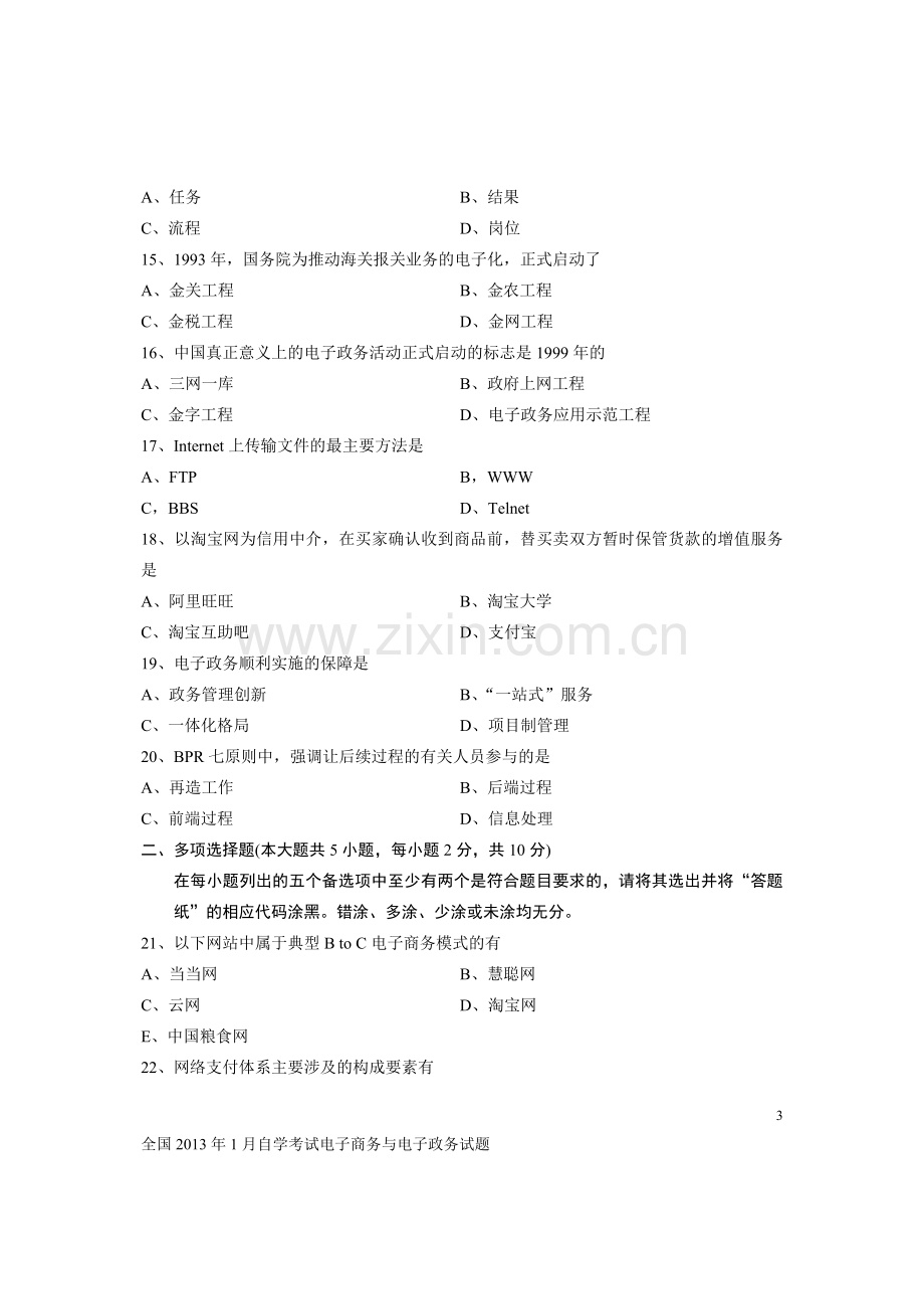 全国2013年1月自学考试电子商务与电子政务试题.doc_第3页