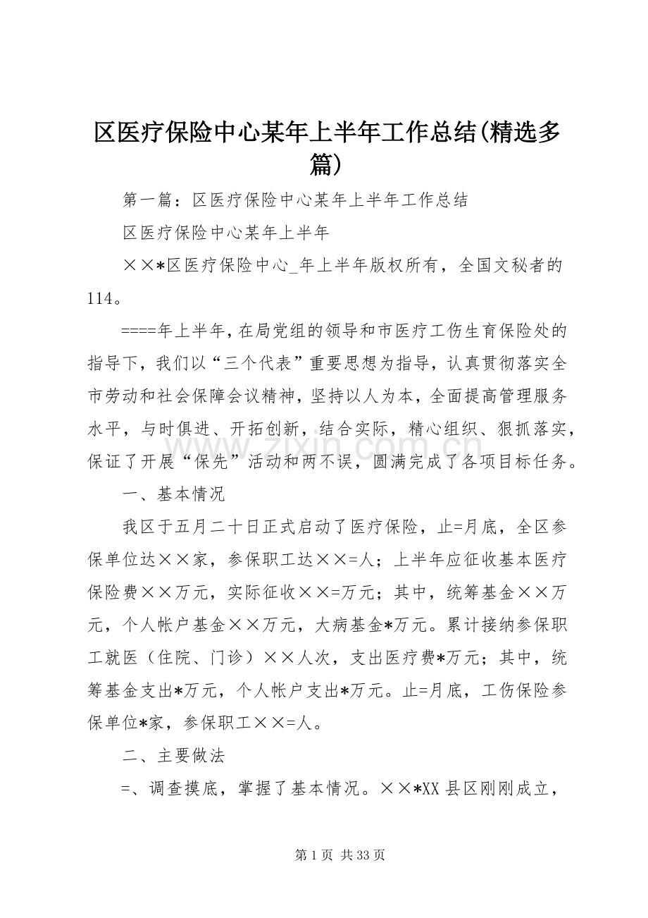 区医疗保险中心某年上半年工作总结(多篇).docx_第1页