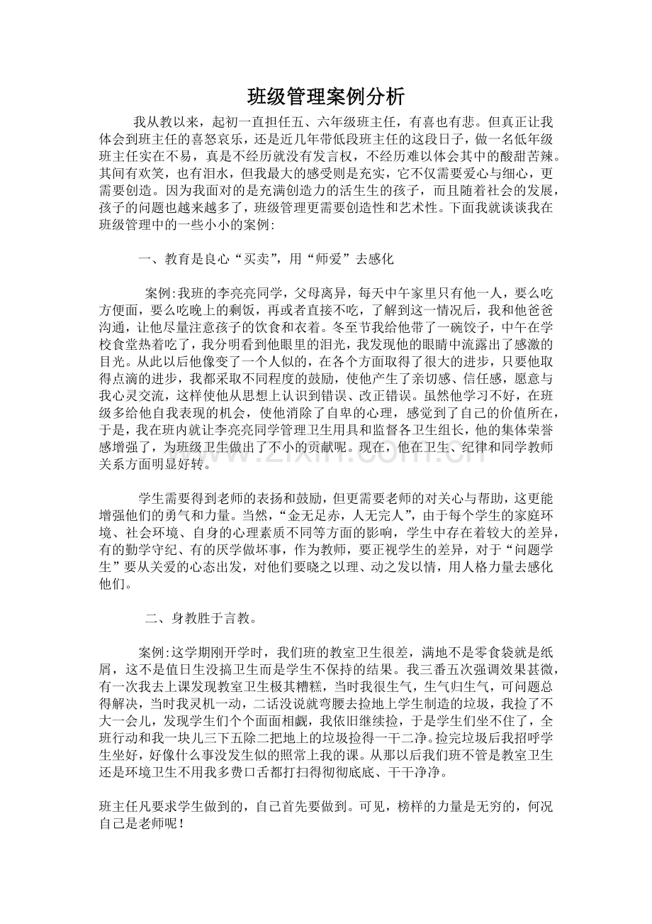 班级管理案例分析.docx_第1页