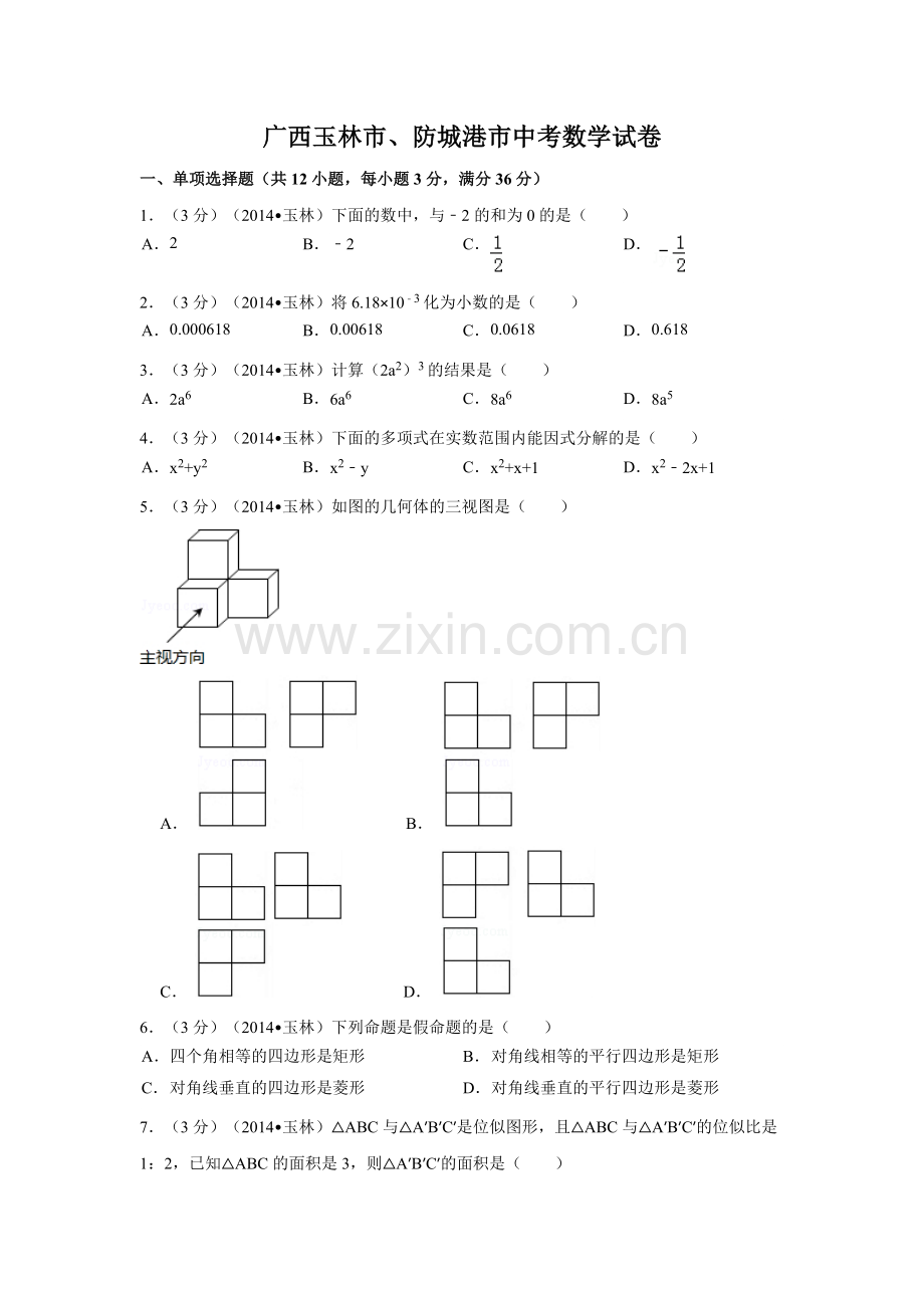 广西省玉林市、防城港市中考数学试卷（含解析版）.pdf_第1页