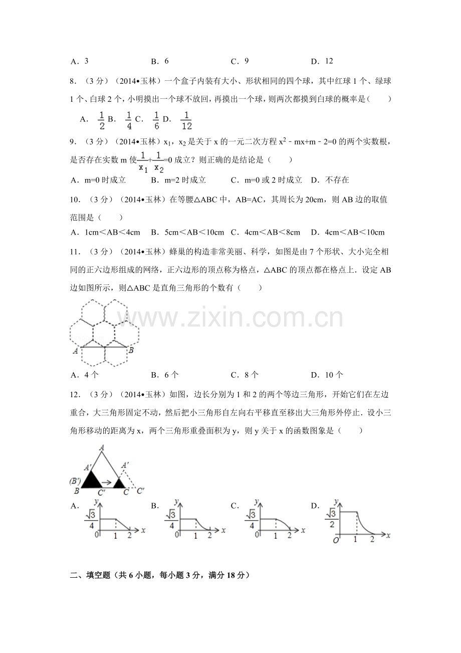 广西省玉林市、防城港市中考数学试卷（含解析版）.pdf_第2页