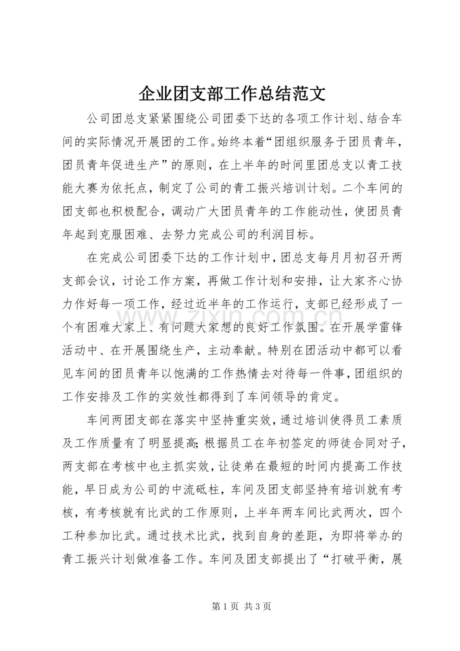 企业团支部工作总结范文.docx_第1页