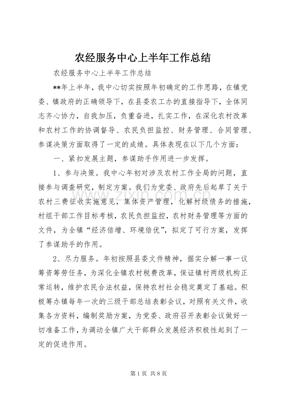 农经服务中心上半年工作总结_1.docx_第1页