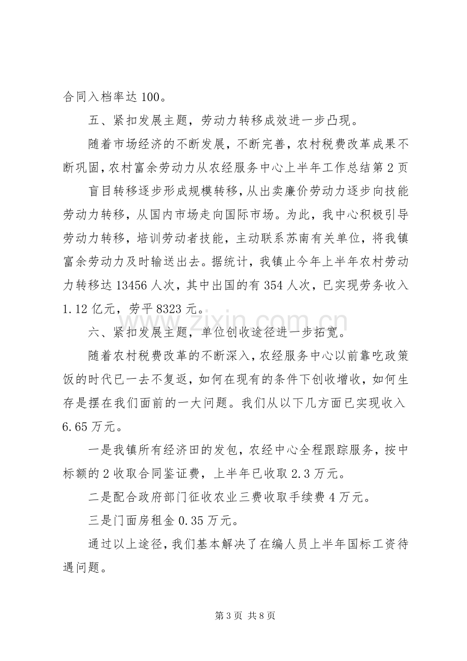 农经服务中心上半年工作总结_1.docx_第3页