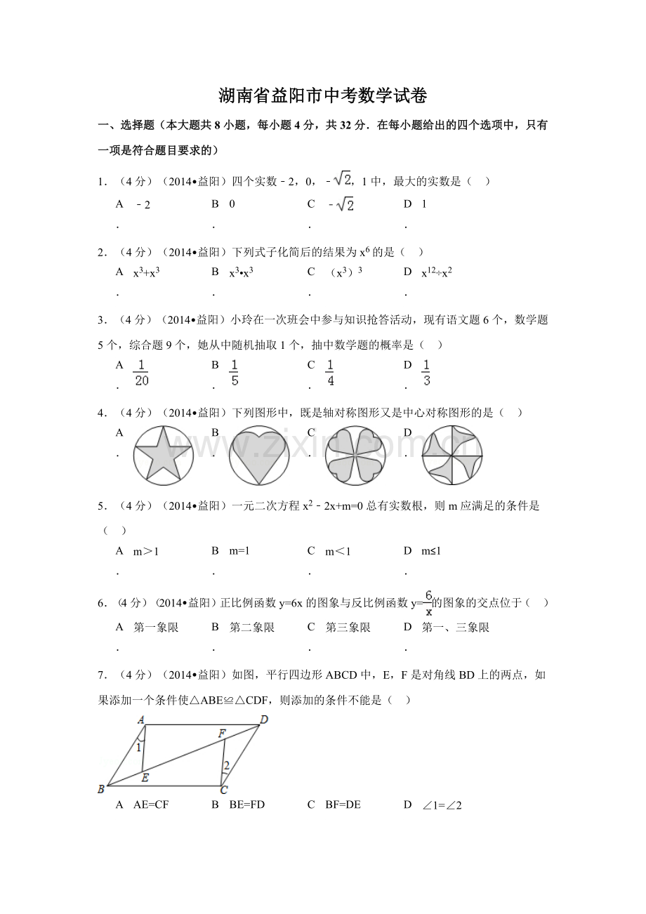 湖南省益阳市中考数学试卷（含解析版）.pdf_第1页