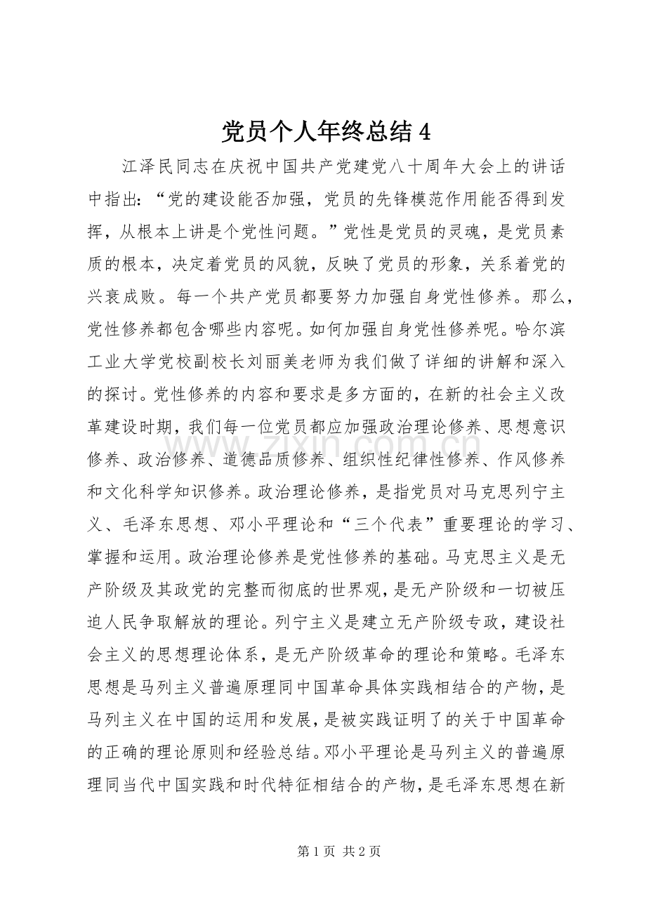 党员个人年终总结4 .docx_第1页