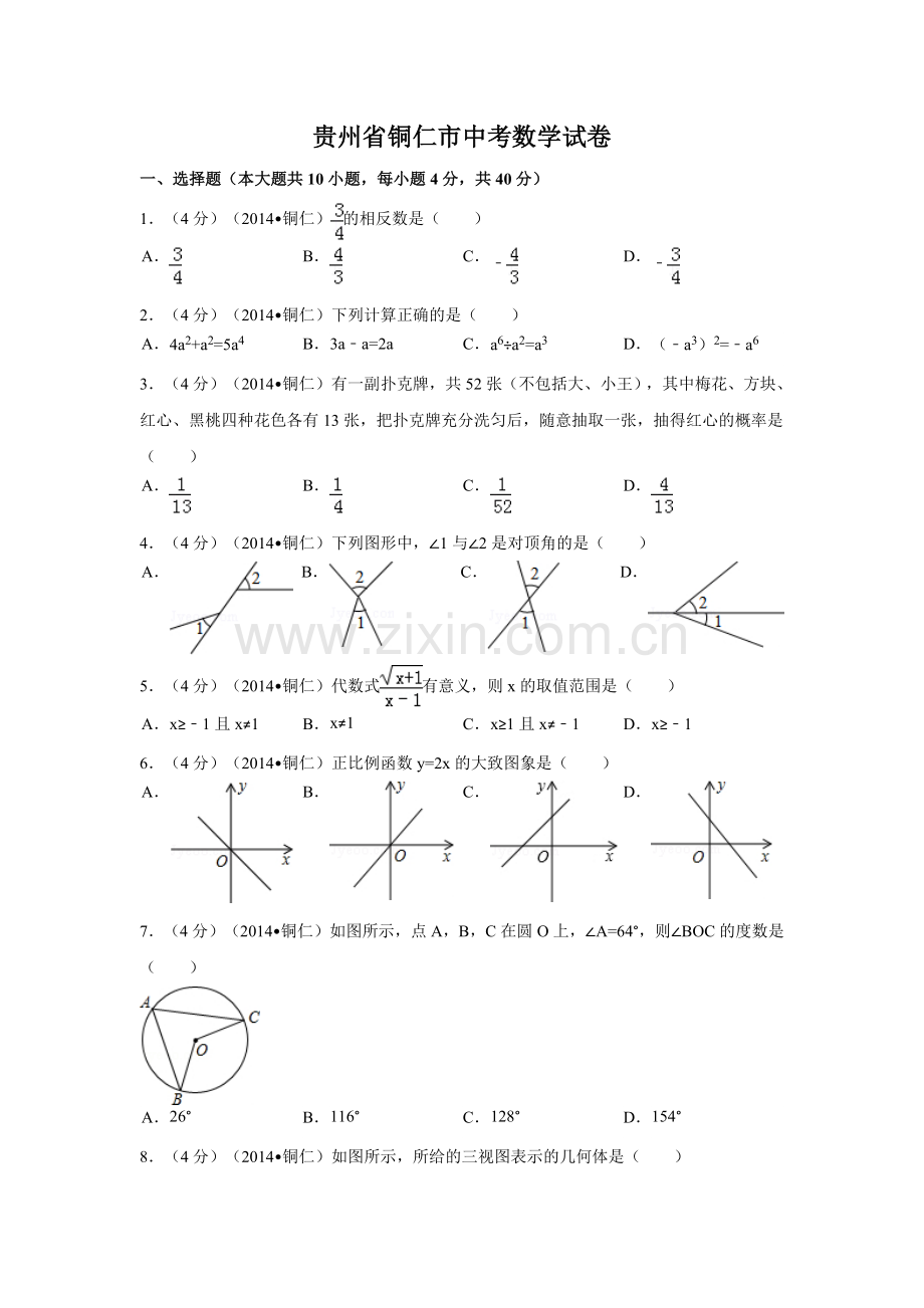 贵州省铜仁市中考数学试卷（含解析版）.pdf_第1页