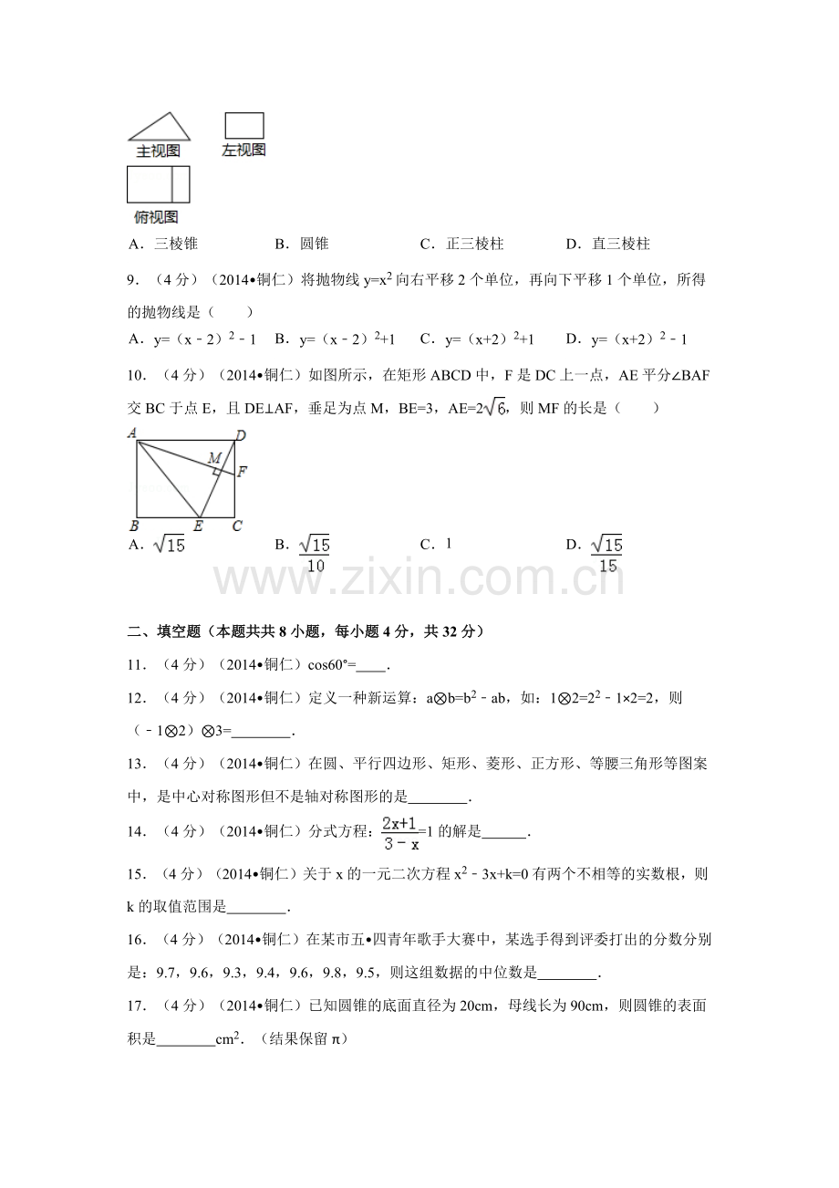 贵州省铜仁市中考数学试卷（含解析版）.pdf_第2页