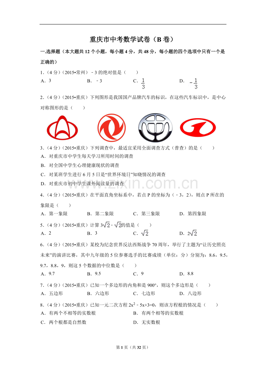 重庆市中考数学试卷(B卷)（含解析版）.pdf_第1页