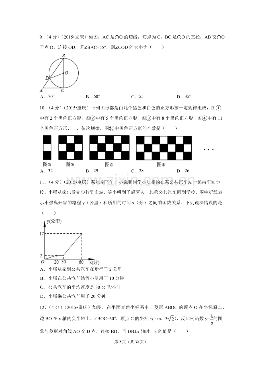 重庆市中考数学试卷(B卷)（含解析版）.pdf_第2页