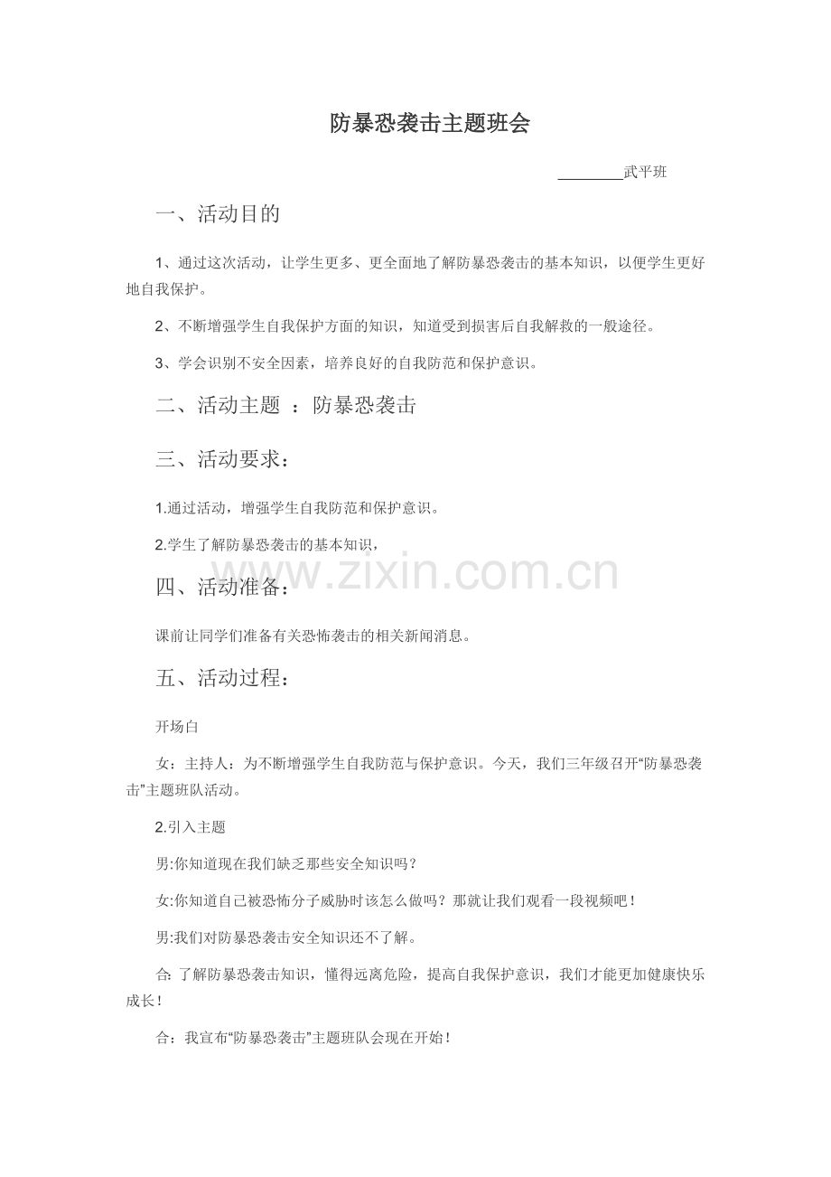 防暴恐袭击主题班会教案.doc_第1页