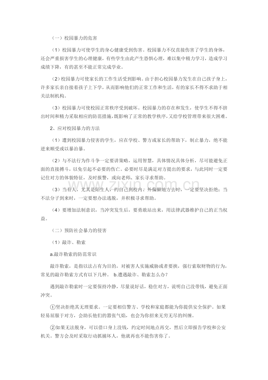 防暴恐袭击主题班会教案.doc_第2页